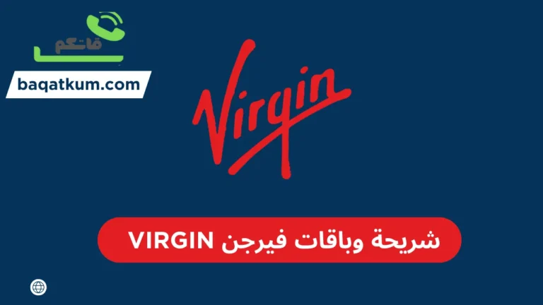 شريحة وباقات فيرجن virgin