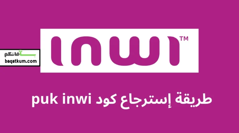 طريقة إسترجاع كود puk inwi
