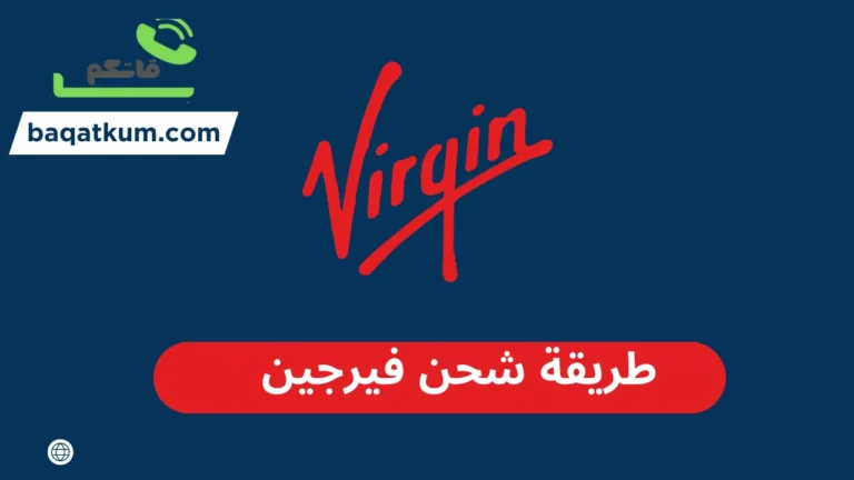 طريقة شحن فيرجين