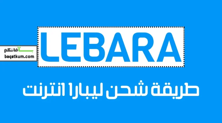 طريقة شحن ليبارا انترنت