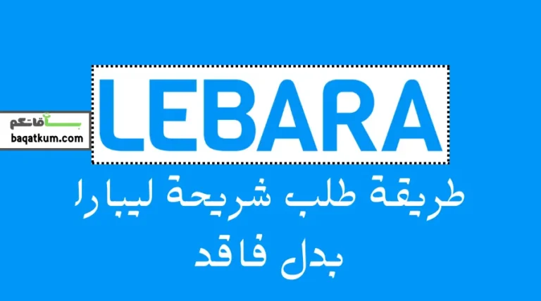 طريقة طلب شريحة ليبارا بدل فاقد