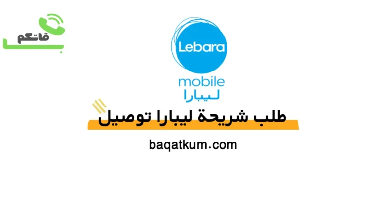 طلب شريحة ليبارا توصيل
