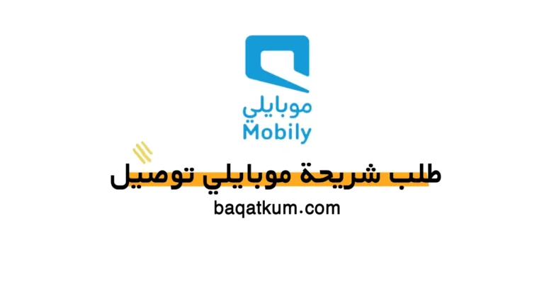 طلب شريحة موبايلي توصيل