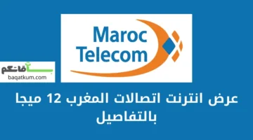 عرض انترنت اتصالات المغرب 12 ميجا بالتفاصيل