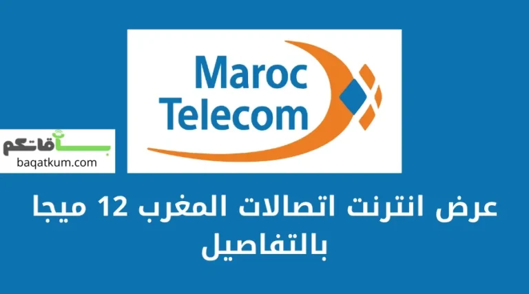 عرض انترنت اتصالات المغرب 12 ميجا