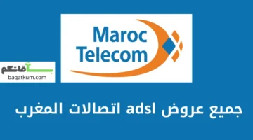 جميع عروض adsl اتصالات المغرب المتاحة
