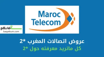 عروض اتصالات المغرب *2 بالتفاصيل 2024
