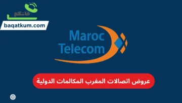 عروض اتصالات المغرب المكالمات الدولية