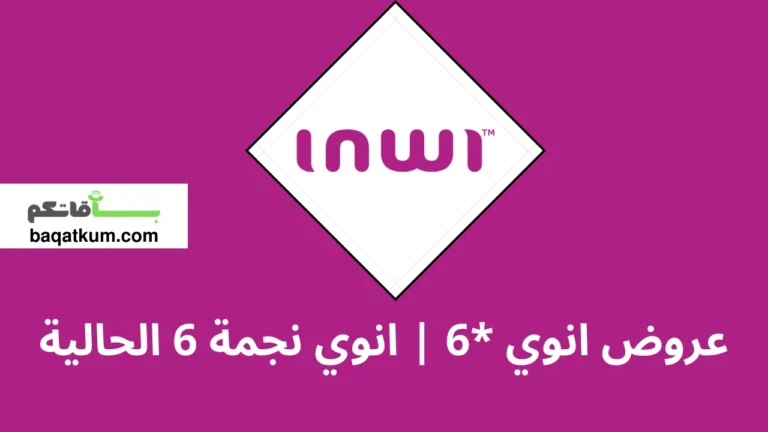 عروض انوي 6 انوي نجمة 6 الحالية