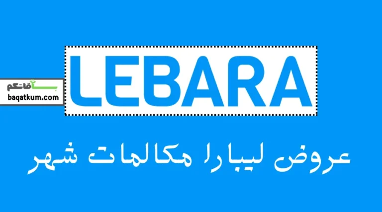 عروض ليبارا مكالمات شهر