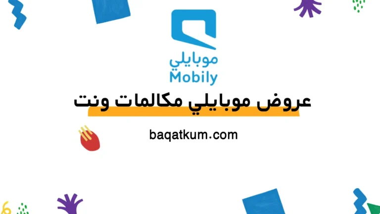 عروض موبايلي مكالمات ونت