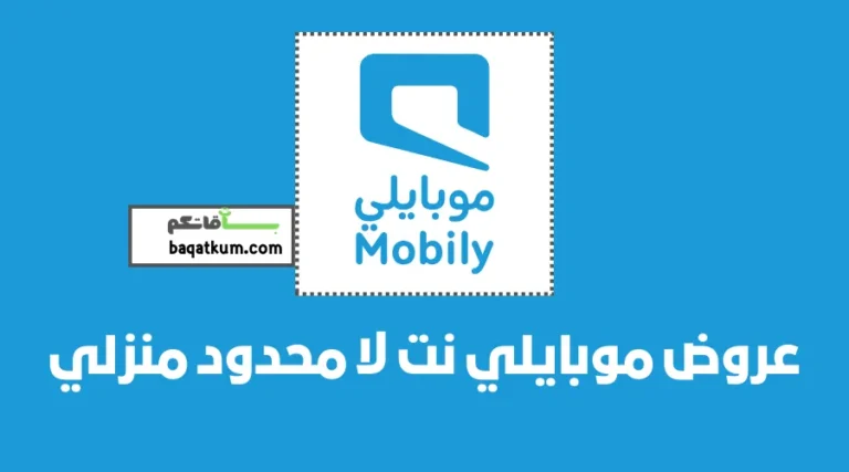 عروض موبايلي نت لا محدود منزلي