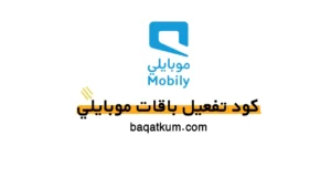 كود تفعيل باقات موبايلي