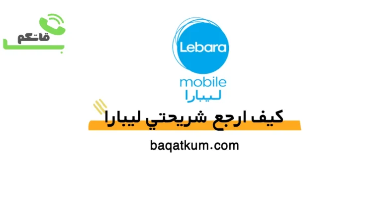 كيف ارجع شريحتي ليبارا