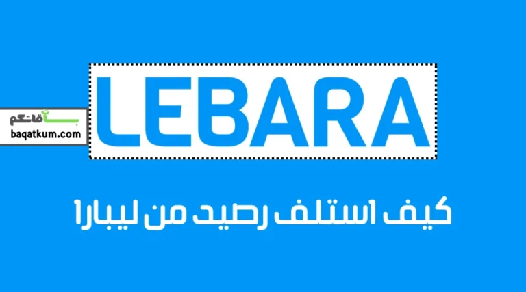 كيف استلف رصيد من ليبارا