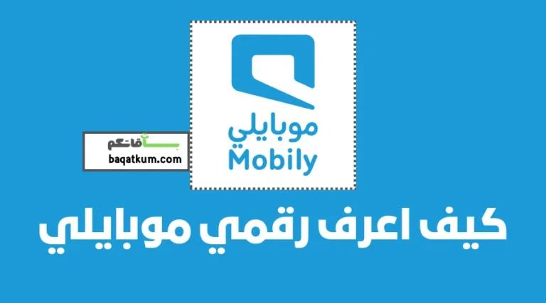 كيف اعرف رقمي موبايلي