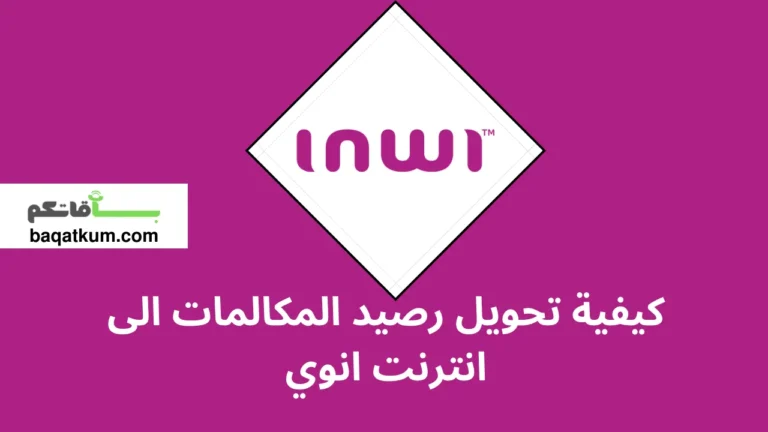 كيفية تحويل رصيد المكالمات الى انترنت انوي