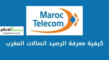 كيفية معرفة الرصيد اتصالات المغرب (اتصال وانترنت) بخطوات بسيطة