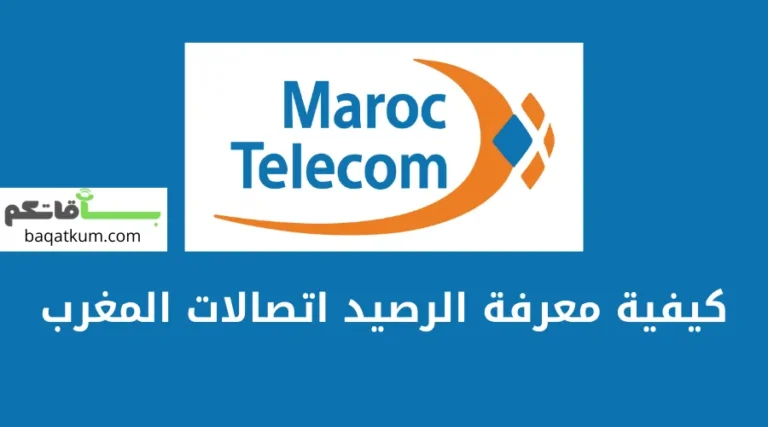 كيفية معرفة الرصيد اتصالات المغرب