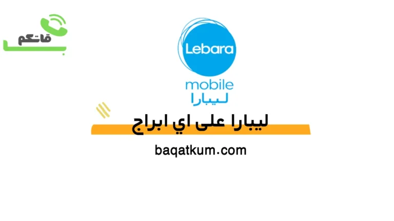 ليبارا على اي ابراج