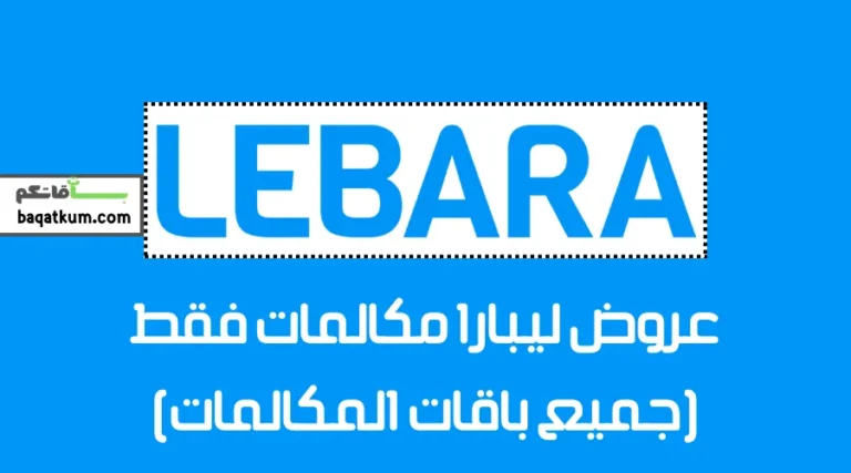 ليبارا مكالمات فقط
