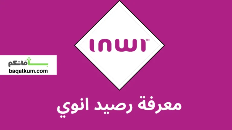 معرفة رصيد انوي