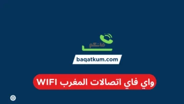 واي فاي اتصالات المغرب wifi
