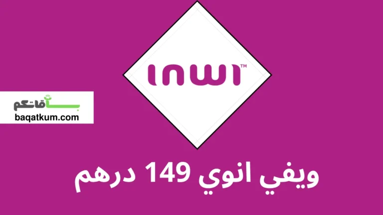 ويفي انوي 149 درهم