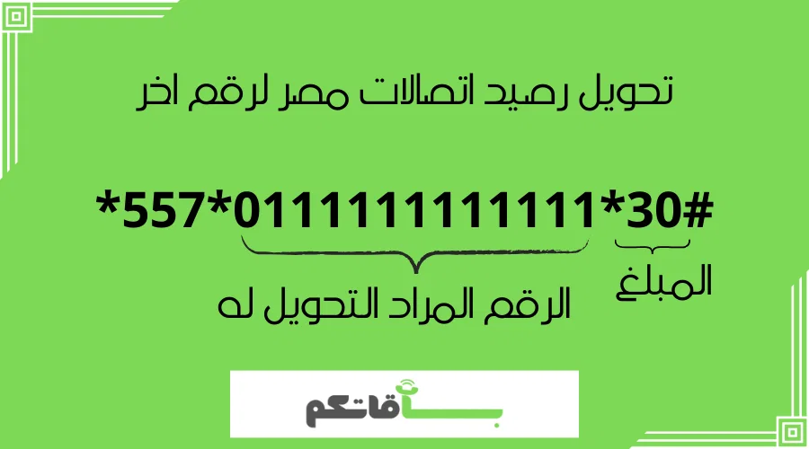 كود تحويل رصيد اتصالات الى رقم اخر 2025 بنفس اللحظة - باقاتكم