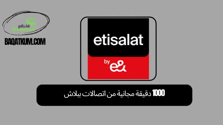 1000 دقيقة مجانية من اتصالات ببلاش