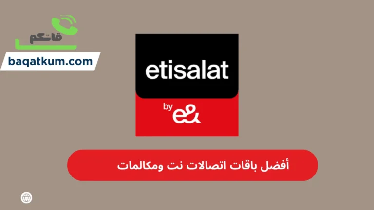 أفضل باقات اتصالات نت ومكالمات