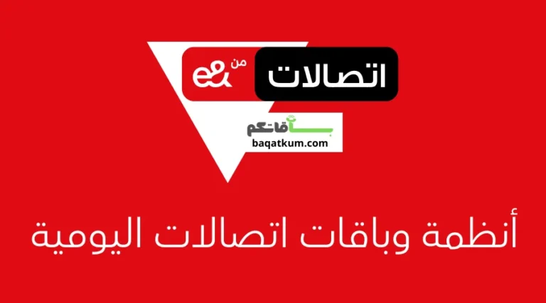 أنظمة وباقات اتصالات اليومية