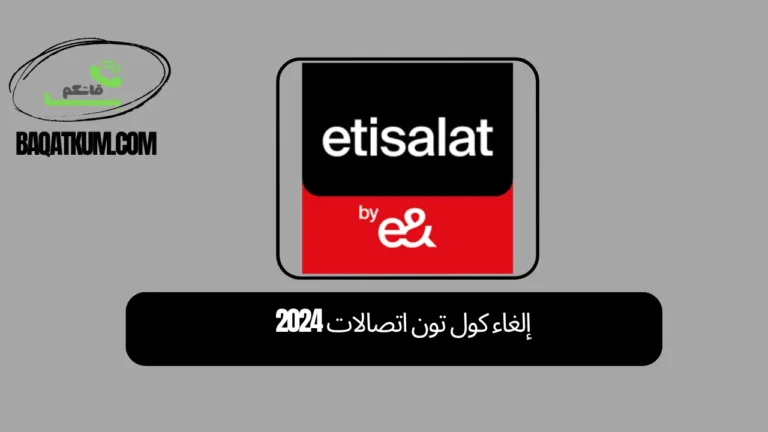 إلغاء كول تون اتصالات