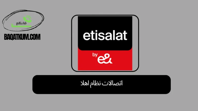 اتصالات نظام اهلا