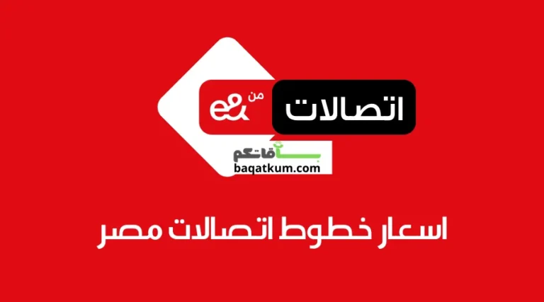 اسعار خطوط اتصالات مصر