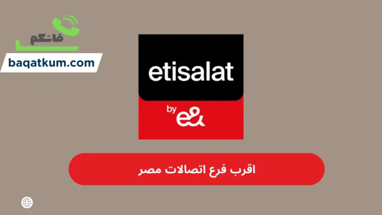 اقرب فرع اتصالات مصر