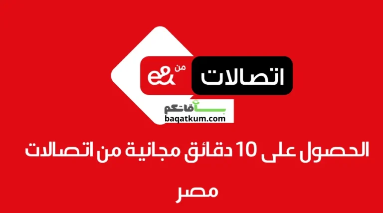 الحصول على 10 دقائق مجانية من اتصالات مصر