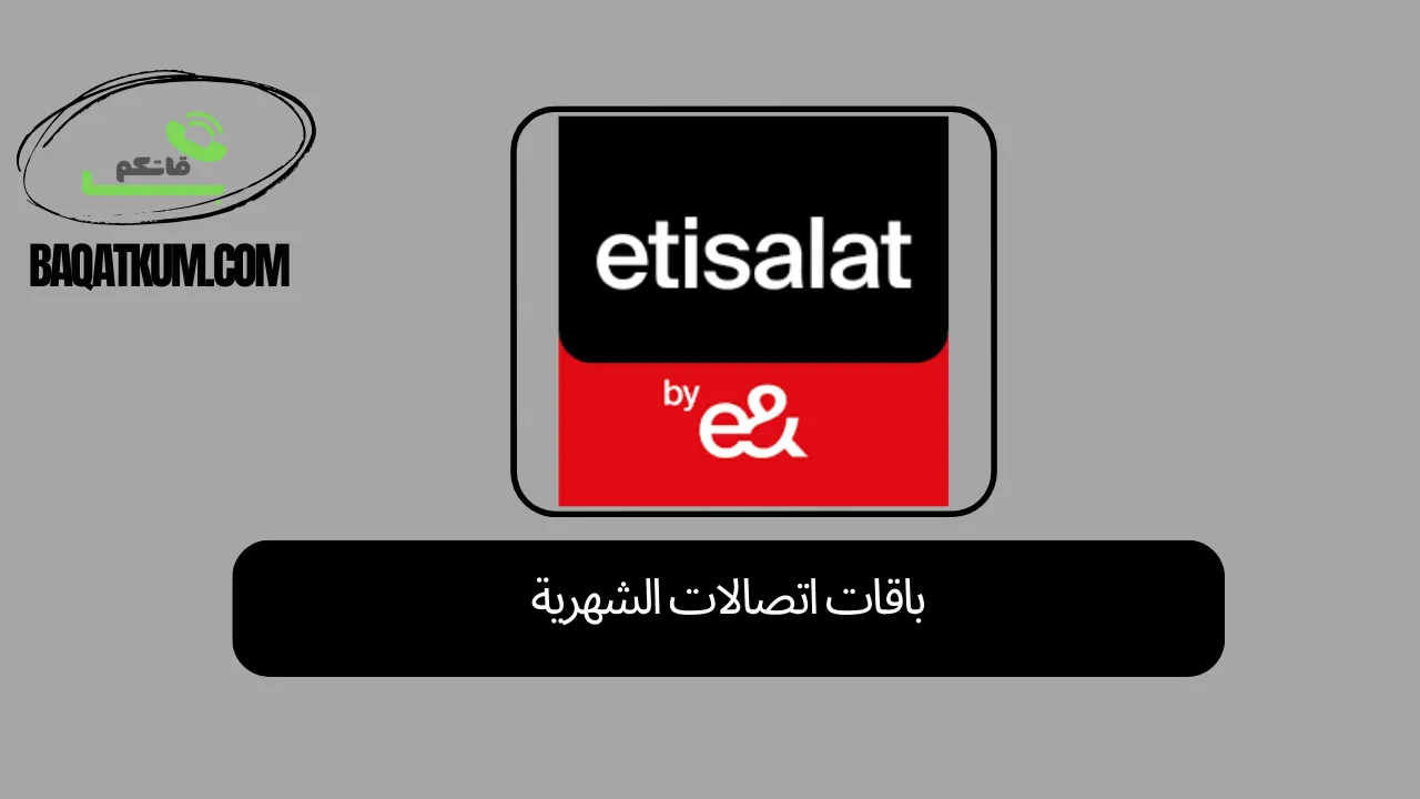 باقات اتصالات الشهرية 2025 تعرف على أفضل الباقات