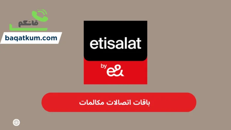 باقات اتصالات مكالمات