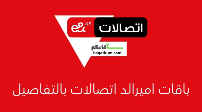 باقات اميرالد اتصالات بالتفاصيل
