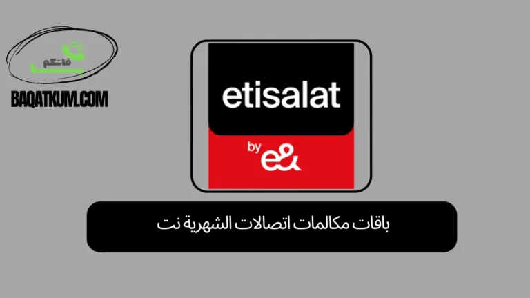 باقات مكالمات اتصالات الشهرية نت