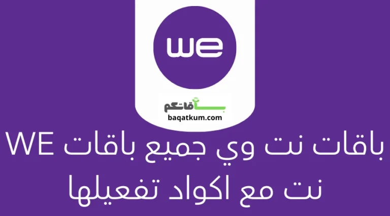 باقات نت وي