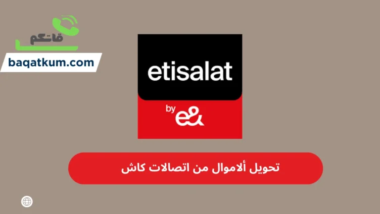 تحويل ألاموال من اتصالات كاش