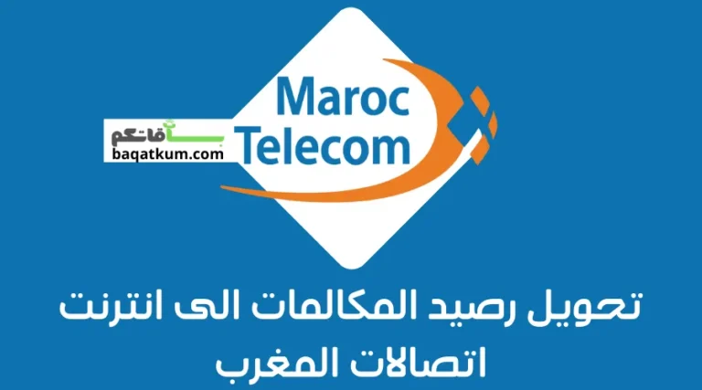 تحويل رصيد المكالمات الى انترنت اتصالات المغرب