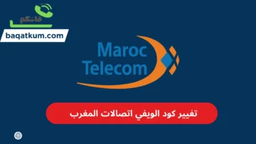 تغيير كود الويفي اتصالات المغرب
