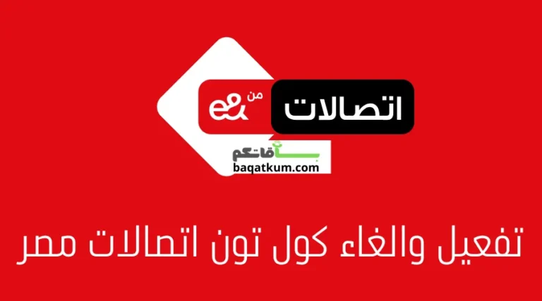 تفعيل والغاء كول تون اتصالات مصر