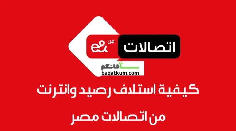 كيفية استلاف رصيد وانترنت من اتصالات مصر