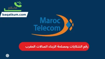 رقم الشكايات اتصالات المغرب