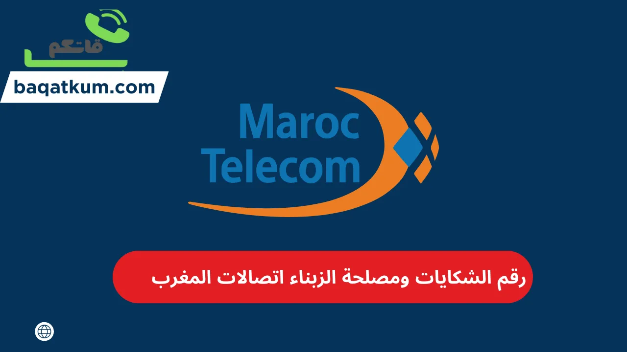رقم الشكايات اتصالات المغرب