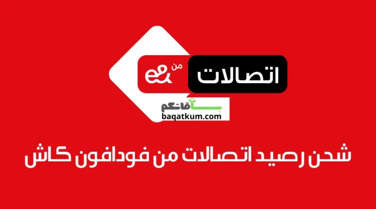 شحن رصيد اتصالات من فودافون كاش